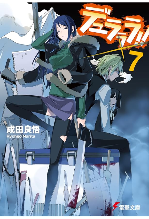 Amazon.co.jp: デュラララ!! (電撃文庫 な 9-7) : 成田良悟: 本